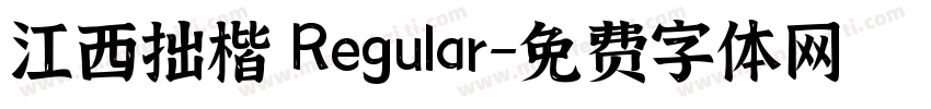 江西拙楷 Regular字体转换